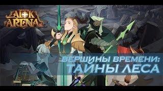 AFK Arena - Прохождение Вершины времени: Тайны леса, для новичков // Secrets of the Forest