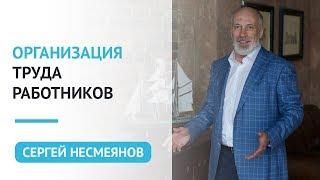 Организация труда работников