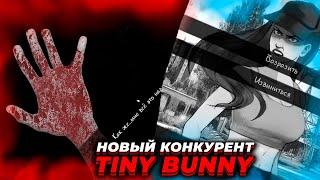 У TINY BUNNY НОВЫЙ КОНКУРЕНТ? Как зайчик? Новая хоррор новелла Поступивший в ПТУТИ прохождение