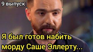 Алексей Тригубенко Был в Ярости Когда Узнал Что Победил Эллерт На Шоу Холостячка 2020