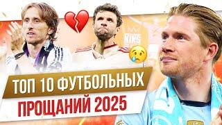ТОП 10 Футбольных прощаний 2025