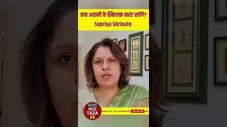 क्या अडानी के ख़िलाफ़ वारंट सहेंगे? #supriyashrinate #hindinews #breakingnews #shorts #adaniscam