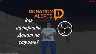 Как настроить донат на стриме через DonationAlerts и OBS?