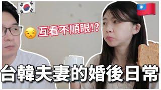 台韓夫妻日常｜8年戀愛第一次同居、超真實夫妻生活、家務怎麼分配？滿意同居生活嗎？｜台灣人在韓國｜紹紹Soy Daily