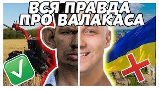 КТО ТАКОЙ ГЛАД ВАЛАКАС? ВСЯ ПРАВДА! (НЕ ФЭК)