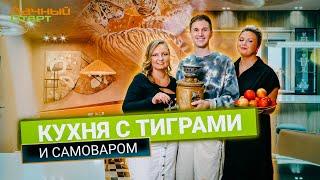 Дачный ответ 01.09.2024, "Кухня с тиграми и самоваром"