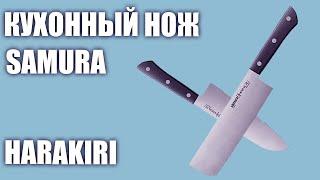 Кухонный нож Samura Harakiri (набор из 5 и 3 ножей)