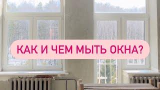 Оборудование для мытья окон КАК ПРАВИЛЬНО МЫТЬ ОКНА