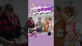不成功便成仁#張立東 #郭泓志 #浩子