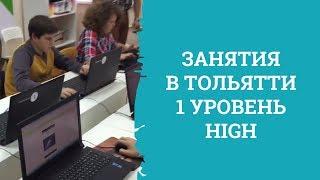 ЗАНЯТИЯ  В ТОЛЬЯТТИ  1 УРОВЕНЬ  HIGH