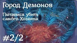 Попытка пройти Город Демонов в одиночку (ч.2, Сарн)