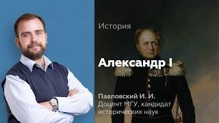 Внутренняя политика Александра I.