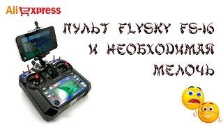  Пульт FlySky FS-i6 и необходимая мелочь.