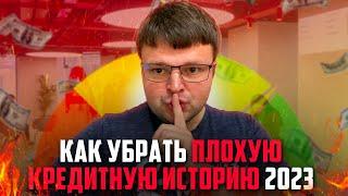 Какие есть способы чтобы убрать плохую кредитную историю. Как почистить кредитную историю 2023