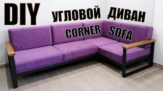 Стильный угловой диван на стальном каркасе своими руками. Stylish corner sofa on a steel frame. DIY