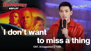 I don't want to miss a thing | OST. Armageddon | นักผจญเพลง REPLAY