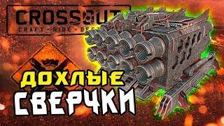 ЭФФЕКТНО И ЭФФЕКТИВНО • СВЕРЧОК 1М • Crossout • 0.9.25