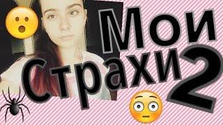 МОИ СТРАХИ//ВТОРАЯ ЧАСТЬ//Я БОЮСЬ ЩЕКОТКИ ДО БОЛИ???||LIZA REICH