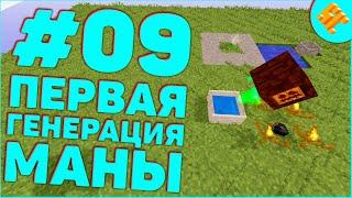 Streamcraft TechnoMagicSky #09 • Первая Генерация Маны  • Minecraft