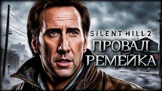 Что не так с РЕМЕЙКОМ легендарного хоррора? SILENT HILL 2