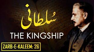 Zarb-e-Kaleem: 26 | Sultani | The Kingship | Allama Iqbal | Iqbaliyat | AadhiBaat