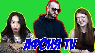 Реакция на Афоня TV ("Афоня ТВ")