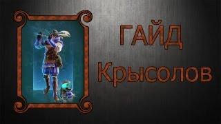 Prime World: Гайд Крысолов(Повелитель крыс)