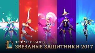 Осветите новый горизонт | Трейлер образов Звездных защитников 2017 – League of Legends