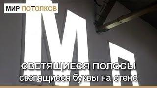 Как сделать светящиеся полосы на стене? Переход с потолка на стену.