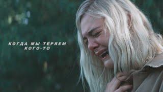 когда мы теряем кого-то || sad multifandom