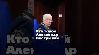 Кто такой Александр Бастрыкин