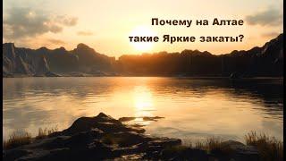 Почему на Алтае такие яркие закаты? #beautiful #горы #алтай