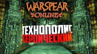 Warspear Online ► ТЕХНОПОЛИС ГЕРОИЧЕСКИЙ