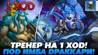 СЛОВИЛ ТРЕНЕРА НА 1 ХОД ПОД ИМБА ДРАККАРИ!!! Guddumpog Guddummit Hearthstone