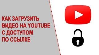 Как загрузить видео на канал Youtube и сделать доступ по ссылке Настройки конфиденциальности Ютуб.