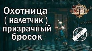 Path of Exile: билд охотница - налетчик - Призрачный бросок (Spectral Throw)