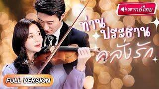 【พากย์ไทย】จากCEOเย็นชา คลั่งรักสาวจนไม่เหลือฟอร์ม! ประกาศทั้งบริษัทว่าเธอคือเมีย กลับโดนตอกกลับว่า…