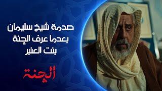 صدمة شيخ سليمان بعدما عرف الچنة تكون بنت العنبر | مسلسل #الچنة