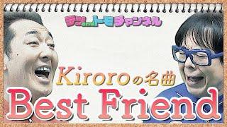 【Best Friend/Kiroro】(＋５)合唱曲・卒業ソングをテツandトモが歌ってみた７４。