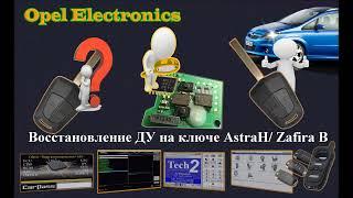 Opel. Astra H/ Zafira B. Восстановление  функции пульта ДУ на ключе. Замена MC33493 UHF transmitter