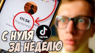 КАК НАБРАТЬ ПОДПИСЧИКОВ В ТИКТОК ?! Продвижение в Тик Ток 2021