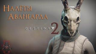 Destiny 2 Сумеречные налёты