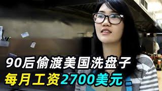 90后偷渡美国洗盘子，一个月工资2700美元，生不如死也不回国？