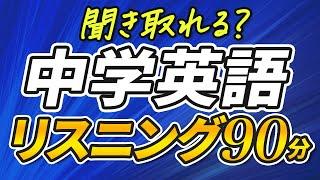 聞き取れる？やり直し中学英語リスニング90分【194】