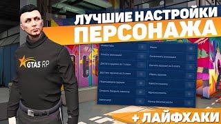 ЛУЧШИЕ НАСТРОЙКИ УПРАВЛЕНИЯ ПЕРСОНАЖЕМ GTA 5 RP