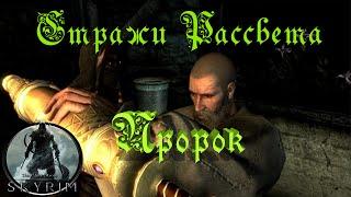 Skyrim Стражи Рассвета Пророк