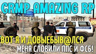 CRMP Amazing RolePlay - ВОТ Я И ДОВЫЕБЫВ@ЛСЯ МЕНЯ СЛОВИЛИ ППС И ФСБ!#705