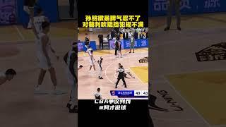 孙铭徽暴脾气！为队友出头被裁判吹技术犯规 #cba #chinesebasketballassociation #孙铭徽 #技术犯规 #阿才说球