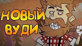 ОН ВАМ НЕ БОБЁР! РЕВОРК ВУДИ! | Don't Starve Together