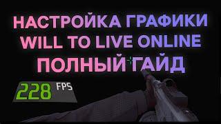 Как повысить FPS | Настройка графики WTL [0.58.5] ПОЛНЫЙ ГАЙД